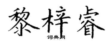 丁谦黎梓睿楷书个性签名怎么写