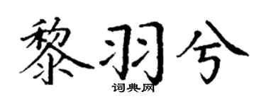 丁谦黎羽兮楷书个性签名怎么写