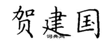 丁谦贺建国楷书个性签名怎么写