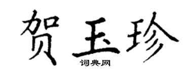 丁谦贺玉珍楷书个性签名怎么写