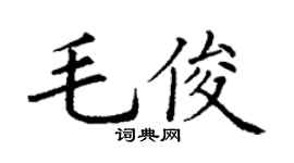 丁谦毛俊楷书个性签名怎么写