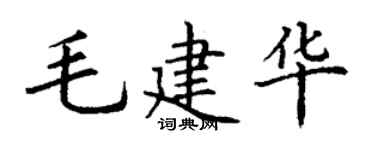 丁谦毛建华楷书个性签名怎么写