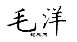 丁谦毛洋楷书个性签名怎么写