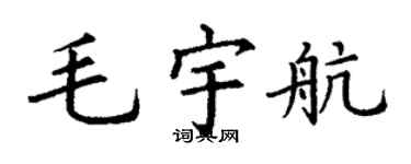 丁谦毛宇航楷书个性签名怎么写