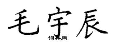 丁谦毛宇辰楷书个性签名怎么写