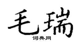 丁谦毛瑞楷书个性签名怎么写