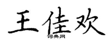 丁谦王佳欢楷书个性签名怎么写