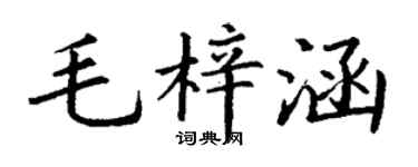 丁谦毛梓涵楷书个性签名怎么写