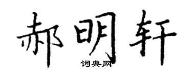 丁谦郝明轩楷书个性签名怎么写