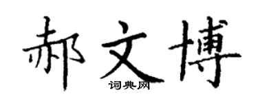 丁谦郝文博楷书个性签名怎么写