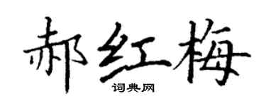 丁谦郝红梅楷书个性签名怎么写