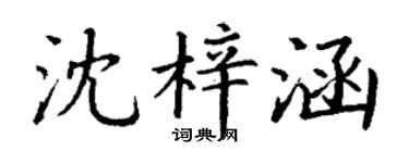 丁谦沈梓涵楷书个性签名怎么写