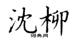 丁谦沈柳楷书个性签名怎么写