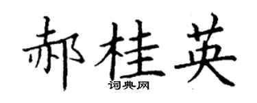 丁谦郝桂英楷书个性签名怎么写