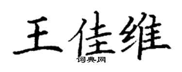 丁谦王佳维楷书个性签名怎么写