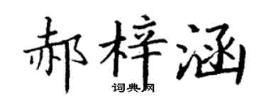 丁谦郝梓涵楷书个性签名怎么写