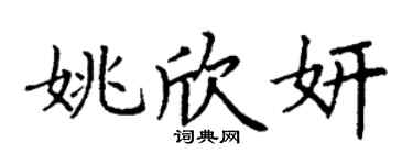 丁谦姚欣妍楷书个性签名怎么写