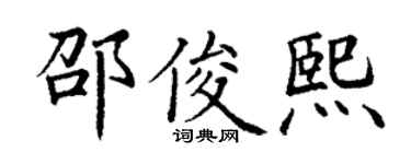 丁谦邵俊熙楷书个性签名怎么写