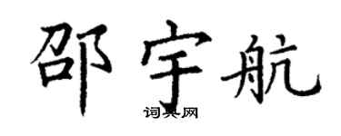 丁谦邵宇航楷书个性签名怎么写