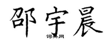 丁谦邵宇晨楷书个性签名怎么写