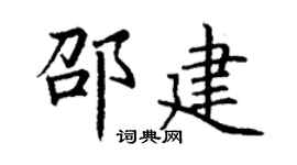 丁谦邵建楷书个性签名怎么写