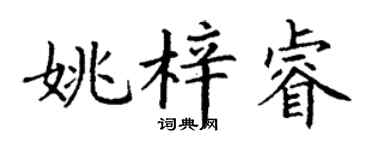 丁谦姚梓睿楷书个性签名怎么写