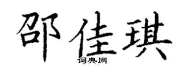 丁谦邵佳琪楷书个性签名怎么写