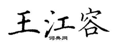 丁谦王江容楷书个性签名怎么写