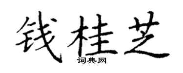 丁谦钱桂芝楷书个性签名怎么写