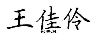 丁谦王佳伶楷书个性签名怎么写