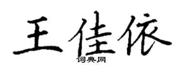 丁谦王佳依楷书个性签名怎么写