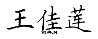 丁谦王佳莲楷书个性签名怎么写