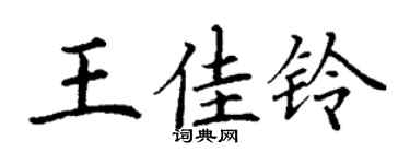 丁谦王佳铃楷书个性签名怎么写