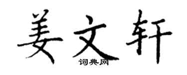 丁谦姜文轩楷书个性签名怎么写