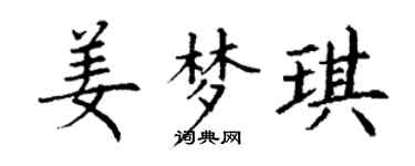 丁谦姜梦琪楷书个性签名怎么写
