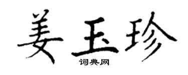 丁谦姜玉珍楷书个性签名怎么写