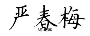 丁谦严春梅楷书个性签名怎么写