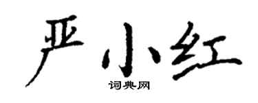 丁谦严小红楷书个性签名怎么写