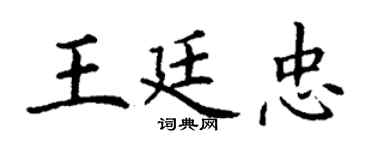 丁谦王廷忠楷书个性签名怎么写