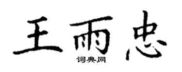 丁谦王雨忠楷书个性签名怎么写