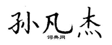 丁谦孙凡杰楷书个性签名怎么写