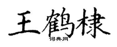 丁谦王鹤棣楷书个性签名怎么写