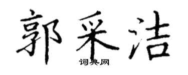 丁谦郭采洁楷书个性签名怎么写