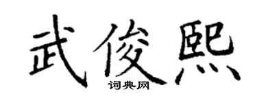 丁谦武俊熙楷书个性签名怎么写