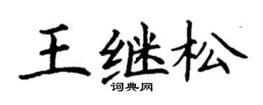 丁谦王继松楷书个性签名怎么写