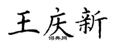 丁谦王庆新楷书个性签名怎么写