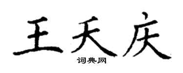 丁谦王夭庆楷书个性签名怎么写