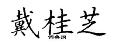 丁谦戴桂芝楷书个性签名怎么写