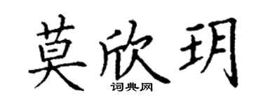 丁谦莫欣玥楷书个性签名怎么写