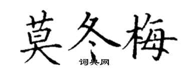 丁谦莫冬梅楷书个性签名怎么写